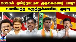 Election survey | 2026ல் தமிழ்நாட்டின் முதலமைச்சர் யார் ?வெளிவந்த கருத்துக்கணிப்பு முடிவு