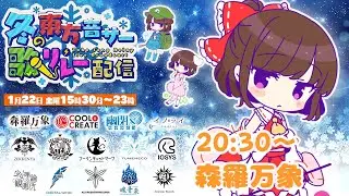 【#冬の東方歌リレー】東方音サーで歌枠リレー！みんなではしゃいで冬の寒さを吹き飛ばそう！【森羅万象】