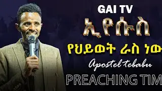 🤲🤲🤲❤Araa Min Gudi new?ኢየሱስ ራስ ነዉ አሉ Apostil Tibe.ገብሬልሳ/ማርያምሳ?Iske mecersha teketatelu.