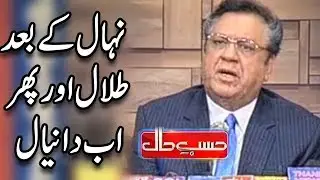 Nehal Kay Bad Talal Aur Phir Ab Daniyal - Saray PMLN Jail Main - Hasb e Haal - Dunya News