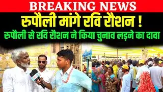रुपौली मांगे रवि रौशन ! Prashant Kishor की रैली में रवि रौशन का झंडा | Rupauli Purnea 