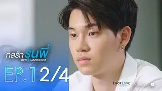 [Official] | Love Mechanics กลรักรุ่นพี่ | EP.1 [2/4] | En Of Love รักวุ่นๆของหนุ่มวิศวะ