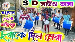 S D SOUND TASA - DEBAGRAM 💥 এস ডি সাউণ্ড তাসা🔥 Chura ke dil mera Hindi Song Covered 🔥SUROJITZONE