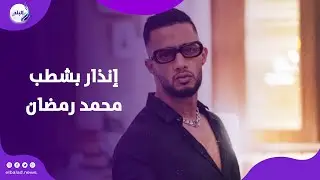 إنذار بشطب محمد رمضان من نقابة المهن التمثيلية .. اعرف تفاصيل المشكلة