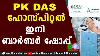PK DAS ഹോസ്പിറ്റൽഇനി ബാർബർ ഷോപ്പ് | P K Das Hospital | Palakkad | IMA |Medical College |Bharath Live
