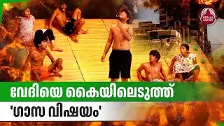 വേദിയെ കൈയിലെടുത്ത് 'ഗാസ വിഷയം' | Kerala School Kalolsavam 2026 | Drama Competition | Thrissur