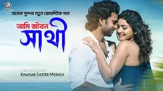 আমি জীবন সাথী | Ami Jibon Sathi | 2026 New Romantic Song | ২০২৬ এর নতুন রোমান্টিক গান | Pakulla LTD 