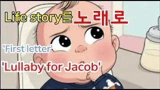 [Life story를 음악으로]' / 외손자를 위한 lullaby #music#life story#love#family#음악​