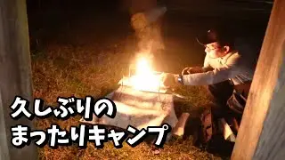 #32  久しぶりのキャンプ！「だいやもんどへっど」さんへ行ってきました！前編　 行った日がなんと私達だけだったので貸切状態。まったりできました！【年の差夫婦】