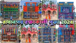 রাধানগর রক্ষাকালী পূজা উপলক্ষে সমস্ত সেটআপ দেখুন ✅|| Radhanagar Box Competition 2024 . @djCSremix