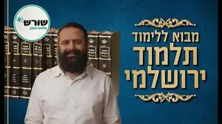 הרב יניב חניא שיעור על הירושלמי חלק שלישי  התמודדות עם קשיי הלשון והגרסא