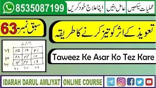 Amliyat cours sabak no 63Taweez ke Asar ko tez Kare 🇮🇳تعویذ کے اثر کو تیز کرنے کا طریقہ