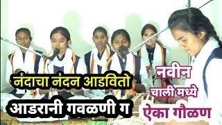 नंदाचा नंदन आडवितो आडरानी गवळणी ग  नवीन चाली मध्ये ऐका गौळण 