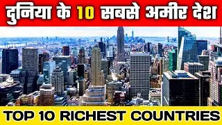 Top 10 Richest Countries in the World | Top Ten Rich Countries in Hindi