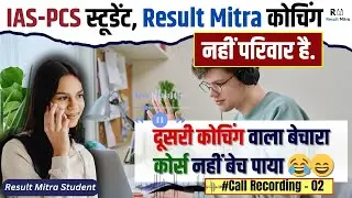 IAS-PCS स्टूडेंट, Result Mitra कोचिंग नहीं परिवार है. कोचिंग वाला बेचारा कोर्स नहीं बेच पाया 😂- 02