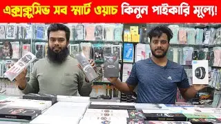 স্মার্ট ওয়াচ এর পাইকারি মার্কেট এলিফ্যান্ট রোড I Smart Watch Wholesale Market in Dhaka