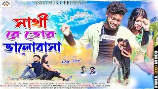 সাথী রে তোর ভালোবাসা | Sathi Re Tor Bhalobasa | New Purulia Sad Song | RsSailendra | Kundan Kumar