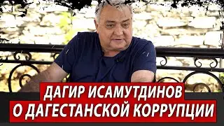 Дагир Исамутдинов о дагестанской коррупции | Журналистские расследования Евгения Михайлова