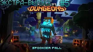 ПРОХОЖДЕНИЕ MINECRAFT DUNGEONS SPOOKIER FALL ЭКСТРА-ВЫПУСК #5