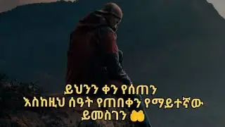 እይህንን ቀን የሰጠም እስከዚህ ሳዓት የጠበቀንን የማይተኛውይመስገን#እግዚአብሔር ይመስግንብ#like #duet #share #habesha #couple 