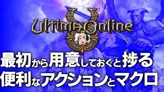 【UO】最初から用意しておくと捗る便利な「アイコン」と「マクロ」