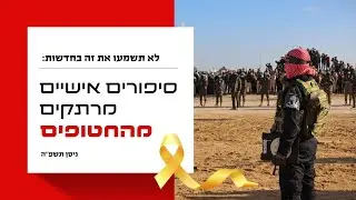 סיפורים אישיים מרתקים מהחטופים • ניסן תשפ''ה | עלונימייל