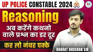 UP POLICE CONSTABLE 2024 | UP POLICE REASONING | REASONING CLASS | BHARAT BHUSHAN SIR