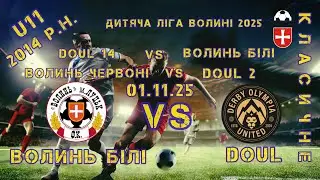 01.11.25 / ДИТЯЧА ЛІГА ВОЛИНІ 2025 / U11