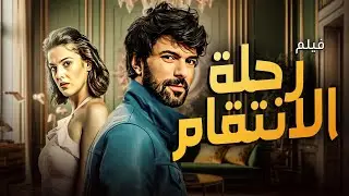اقوي افلام الاكشن التركية حصريا فيلم | رحلة الانتقام | وسر الغموض يكشف لاول مره وحصريا 🔥🔥
