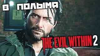 The Evil Within 2 - В полымя. Кидман. Что то пошло не так. Кабинет Себастьяна