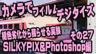 カメラでフィルムデジタイズ  ＃27　褪色修整その１・ネガカラー編・SILKYPIX＆Photoshop