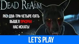 Dead Realm - раз, два, три, четыре, пять, вышел призрак нас искать