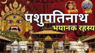 रहस्यमयी 4 मुखों वाला शिवलिंग | पशुपतिनाथ मंदिर के रहस्य और इतिहास।Dharma katha।