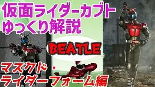 【ゆっくり解説】天の道を往き、総てを司る！仮面ライダーカブトを解説【仮面ライダーカブト】