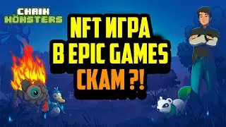 ChainMonsters | NFT Игра в Epic Games Скам ? | Заработок в Интернете