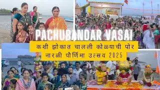 || कशी झोकात चालली कोळ्यांची पोरं|| नारळी पौर्णिमा उत्सव 2025 || पाचूबंदर वसई|| 