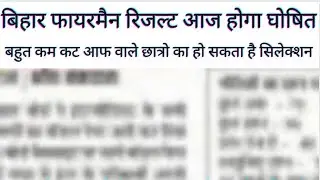 Bihar Police Fireman Result 2022| Bihar Fireman Result 2022|bihar fireman latest news today