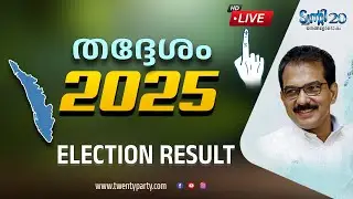 തദ്ദേശ തിരഞ്ഞെടുപ്പ് ഫലം 2025 : Twenty20 News Election results 2025 Live #KeralaElection2025 #live