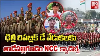 Republic Day Parade 2026 | IGC Camp NCC Selection Process | Tadepalligudem | NCC సెల&zwnj;క్ష&zwnj;న్ క్యాంప్&zwnj;