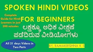 Part -02 - Spoken Hindi For beginners - Learn Hindi through Kannada    ಹಿಂದಿ ಕಲಿಯಿರಿ Ramakrishna K S