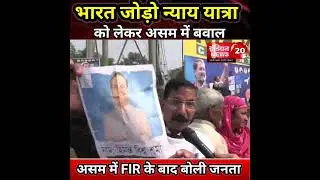 भारत जोड़ो न्याय यात्रा  Assam public opinion #shorts