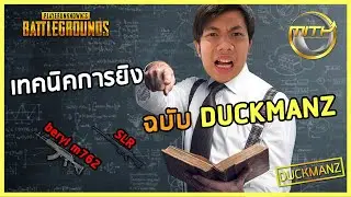 PUBG : เทคนิคการยิง Beryl M762 และ SLR ฉบับ DUCKMANZ!!!!