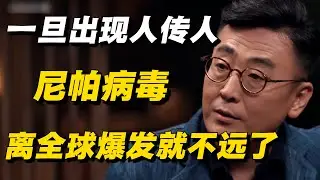 尼帕病毒最危险的不是致死率，而是它的传播方式！  #窦文涛 #周轶君 #马未都 #许子东 #尹烨 #圆桌派 #感情 #疫情
