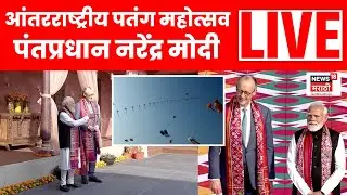 International Kite Festival Live | आंतरराष्ट्रीय पतंग महोत्सव | PM Modi | German Chancellor | N18L