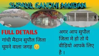 SUPAUL KI SAAN GANDHI MAIDAN.❤️ गांधी मैदान सुपौल की पूरी जानकारी 👍