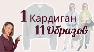 Как Сделать Базовый Кардиган Звездой Гардероба | 1 Cardigan = 11 Outfits