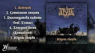 Путь - Юдоль скорби | Pathway - The Vale of Sorrow (2020) (Official Album)