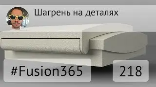 Шагрень во Fusion 360 - Выпуск #218