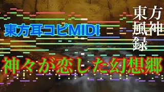 【東方耳コピMIDI】「神々が恋した幻想郷」をできるだけ再現【東方風神録】