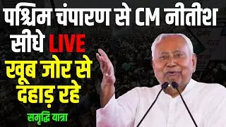 West Champaran से CM Nitish की समृद्धि यात्रा सीधे LIVE : खूब जोर से दहाड़ रहे ! । Bihar News ।